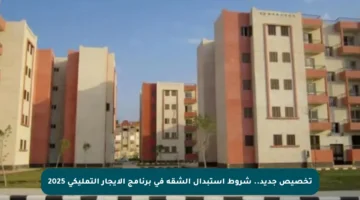 تخصيص جديد.. شروط استبدال الشقة في برنامج الإيجار التمليكي 2025‮